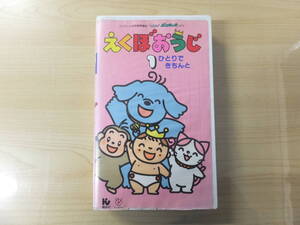 子ども用！ヴィンテージ！ビデオVHS『えくぼおうじ1 ひとりできちんと』