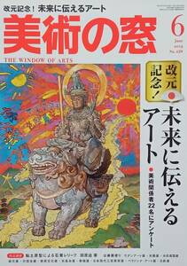 ◇美術・アート雑誌◇美術の窓 2019.6月号#429◇生活の友◇送料別 匿名配送