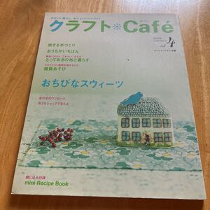 クラフトcafe vol.4 2006夏　おちびなスウィーツ　とっておきの布と暮らす　女の子のワンピース　