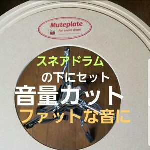 スネアドラム Muteplate 鳴りすぎ対策ミュートプレート ミニliveや狭い箱に最適　プロも使用　YAMAHA　EAD10の相棒にも