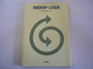 ●情報科学への招待●杉本敏夫●培風館●即決