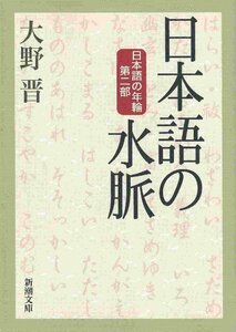 （古本）日本語の水脈 日本語の年輪第二部? 大野晋 新潮社 AO0488 20020801発行