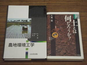 農地環境工学　山路永司・塩沢昌：編／文永堂出版 ＋ 土とは何だろうか？　久馬一剛：著／京都大学学術出版会