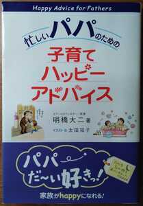 忙しいパパのための子育てハッピーアドバイス 帯付き