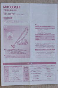 三菱　掃除機 TC-CE6P 取扱説明書　（定形郵便）