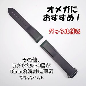 オメガにおすすめ！ ラバーベルト ブラック 幅18mm 選べるバックル付き 