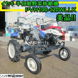 愛知★イセキ 半自動 野菜移植機 PVH100 120WLLK 美品 ナウェルナナ PVH1 UFO キャベツ ブロッコリー 中古品