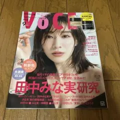 田中みな実　特集　ヴォーチェ　VOCE 2022年 9月号