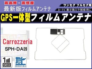 SPH-DA09-2/ SPH-DA99 カロッツェリア対応 GPS一体型 フィルムアンテナ 新品/高感度/補修/載せ換え/交換/修理用 RG9