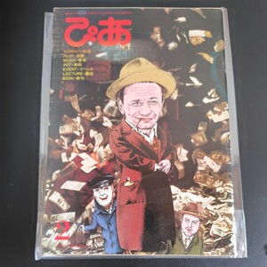 ぴあ 昭和54年2月号 1979年 古本 雑誌 映画 音楽 演劇 美術 イベント 当時物 昭和レトロ 