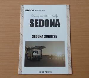 ★トヨタ・ハイエース HIACE 特別架装車両 セドナ サンライズ SEDONA SUNRISE 2023年1月 カタログ ★即決価格★