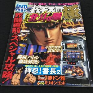 h-549 パチスロ極 1月号 死闘直前のスペシャル攻略！ 継続バトル 徹底解剖 その他 2012年1月1日 発行 ※8