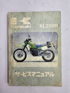 KL250R`84（D1）サービスマニュアル　カワサキ　正規