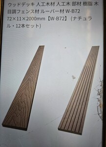 新品★未使用！ウッドデッキ側板→人工木材 腐らない 長200x幅72x厚11mmx12本セット国内→最安★送料0円→(出品者負担)