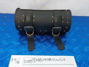 D232●〇★（５）中古　バイク用　ツールバッグ　5-5/15（ま）