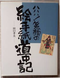 ハハハ！笑顔の絵手紙道中記　　田口孝夫　　大型本