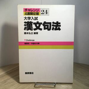 103c●大学入試 漢文句法 橋本弘正 チャレンジ4週間征服 24 桐原書店 1984年　参考書 問題集 国語