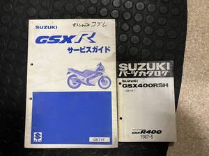  発送レターパックライト　GSX-R（GK71F）GSX-R400　セット サービスガイド　パーツリスト　パーツカタログ　サービスマニュアル