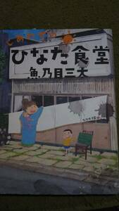 しあわせの　ひなた食堂　魚乃目三太　小学館