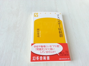 ★アスペルガー症候群　幻冬舎新書　岡田尊司(著者)　中古本　送料無料★