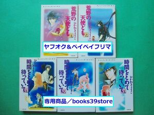 文庫-ひかわきょうこ5冊セット/荒野の天使ども+時間をとめて待っていて全巻 ミリアム＆ダグラスシリーズ 白泉社文庫版/送料無料/2307g-B