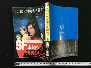 ｗ▽　SF学園 次元侵略者を探せ！　著・若桜木虔　絵・依光隆　昭和56年　秋元文庫　古書 / E03