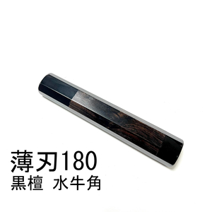 両端 黒水牛角 黒檀 ★ 薄刃180 薄刃6寸 薄刃165 薄刃5.5寸 和包丁 菜切 柳刃 ふぐ引 蛸引 手作り包丁柄 ★ 八角柄