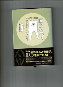 《中古本》歯とスパイ／ジョルジョ・ブレスブルゲル　河出書房新社