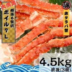 超特大 7Lサイズ 本タラバガニ 4.5kg 三肩 ボイル たらば タラバ 蟹 かに カニ 冷凍 ギフト 脚 足