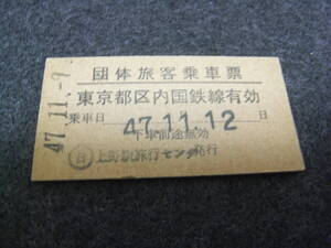 団体旅客乗車票　東京都区内国鉄線有効　昭和47年11月9日発行　日 上野駅旅行センター発行　国鉄