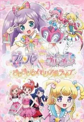 劇場版 プリパラ&キラッとプリ☆チャン きらきらメモリアルライブ【アニメ 中古 DVD】レンタル落ち