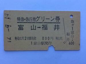 国鉄 特急 急行用グリーン券 富山→福井 昭和46年