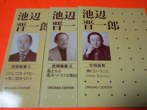 楽譜　池辺晋一郎　合唱曲集+3+4　３冊セット　ピアノ伴奏有