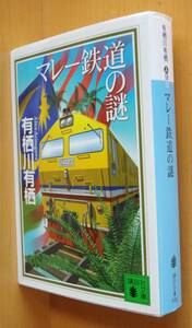 有栖川有栖 マレー鉄道の謎 講談社文庫