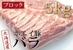 肉力[PM]ホエイ（ホエー）豚【豚バラブロック5kg】特産品A08