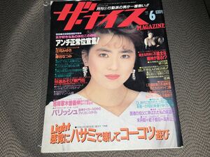 中古本【ザ・ナイスマガジン No.55】 1990.6 庄司みゆき 藤谷なつみ