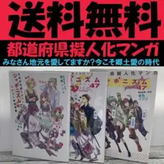 送料無料　3冊　ジャポニズム47　でがらし日本茶編　青色イリコ　都道府県擬人化