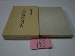 １９８団藤重光『この一筋につながる』１９８６初版　「三島由紀夫と刑事訴訟法」ほか