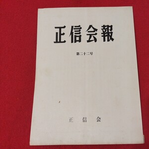 正信会 第22号 昭和58 日蓮宗 仏教 検）創価学会 池田大作 日蓮正宗 法華経 仏陀浄土真宗浄土宗真言宗天台宗空海親鸞法然密教禅宗臨済宗ON