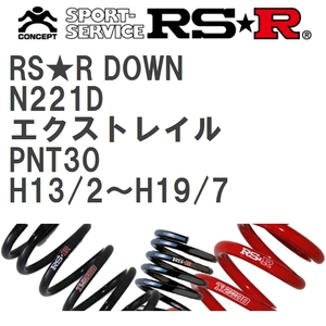 【RS★R/アールエスアール】 ダウンサス RSRダウン 1台分 ニッサン エクストレイル PNT30 H13/2~H19/7 [N221D]