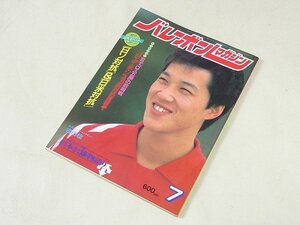 ▲00SB127▲バレーボールマガジン　昭和59年7月号　1984年発行　岩田稔　川合俊一