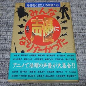 【単行本】神谷明と25人の声優たち／みんな声優になりたかった【帯付】