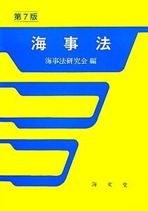 海事法/海事法研究会【編】