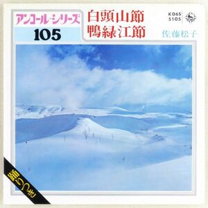 ■佐藤松子｜白頭山節／鴨緑江節 ＜EP 1980年 日本盤＞民謡
