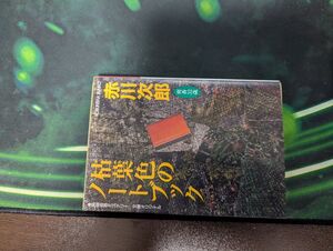 枯葉色のノートブック (光文社文庫) 赤川次郎