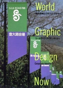 コーポレート・アイデンティティ 現代世界のグラフィックデザイン第4巻/永井一正,中西元男【編】