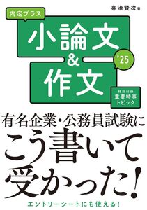 [A12296287]2025年度版 内定プラス 小論文&作文