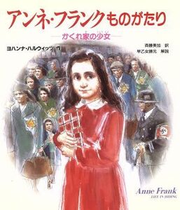 アンネ・フランクものがたり かくれ家の少女/ヨハンナハルウィッツ(著者),斉藤美加(訳者)