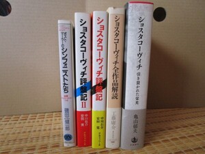 送料無料　ショスタコーヴィチの本まとめてセットで　中川右介　安田寛　工藤庸介　亀山郁夫　磯田健一郎