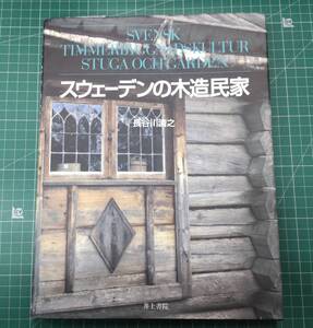 『スウェーデンの木造民家 』未読品/2006年1版1刷/長谷川清之/井上書院　●H3314